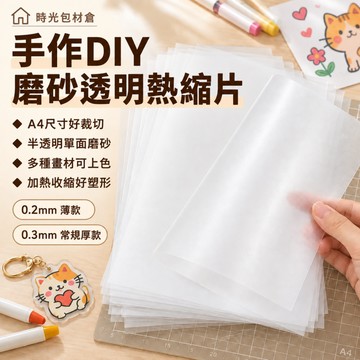隔日達⏰10入透明磨砂熱縮片 DIY吊飾 填色熱縮片 吊飾熱塑 著色熱縮片 熱縮片 收縮片 勞作DIY 熱縮吊墜材料
