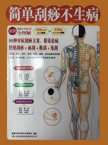 【電子書】简单刮痧不生病