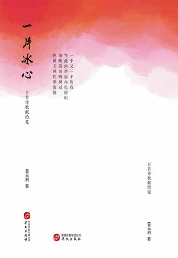 【電子書】一片冰心：百首诗歌献给党