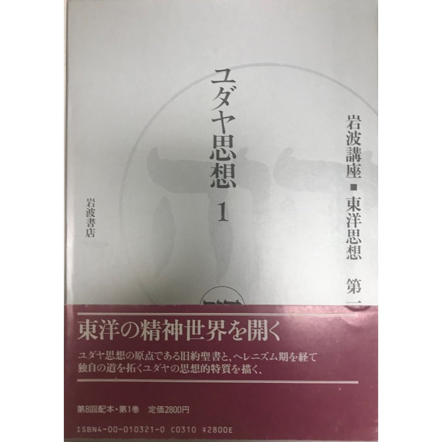 岩波講座東洋思想 第1巻 (ユダヤ思想 1)