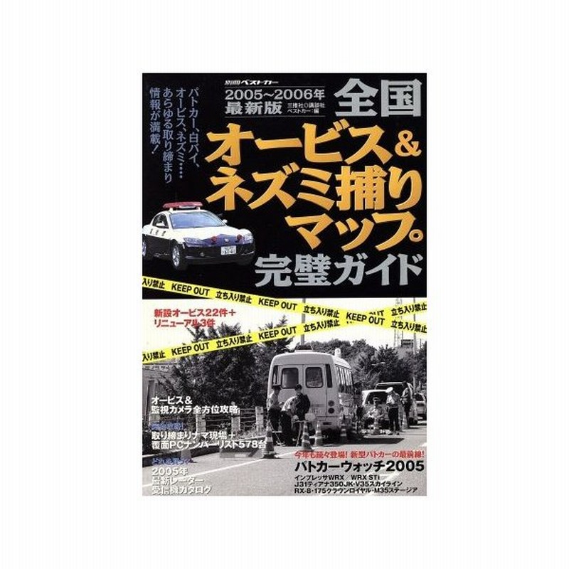 全国オービス ネズミ捕りマップ完璧ガイド ２００５ ２００６最新版 ベストカー編 著者 通販 Lineポイント最大0 5 Get Lineショッピング