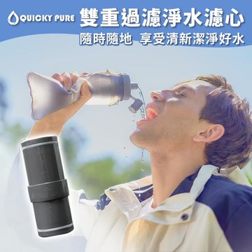 Quicky Pure 雙重過濾淨水濾心  過濾水壺 濾水瓶 登山 健行 露營 旅遊 急難 求生 運動水壺 野外濾水器 飲水濾水器