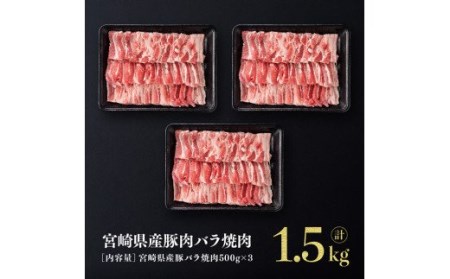 ※令和6年2月より順次発送※宮崎県産豚肉 バラ焼肉 1.5kg 国産豚肉 宮崎県産豚肉 肉 豚肉 豚バラ 豚肉