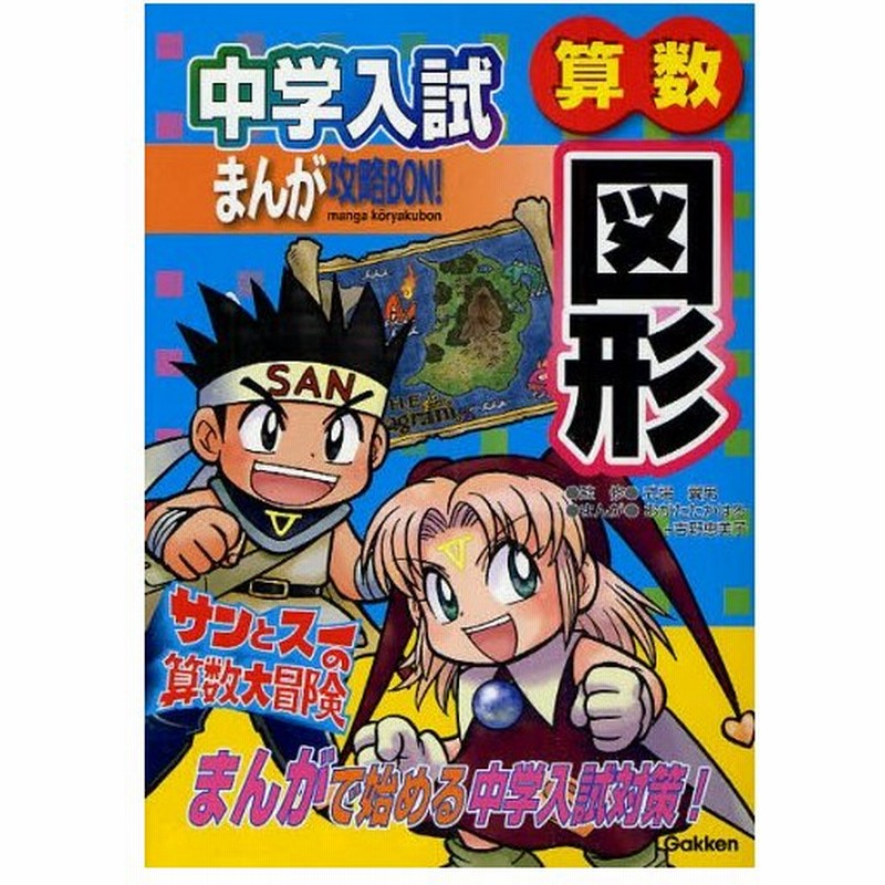 中学入試まんが攻略bon 算数図形 サンとスーの算数大冒険 通販 Lineポイント最大0 5 Get Lineショッピング