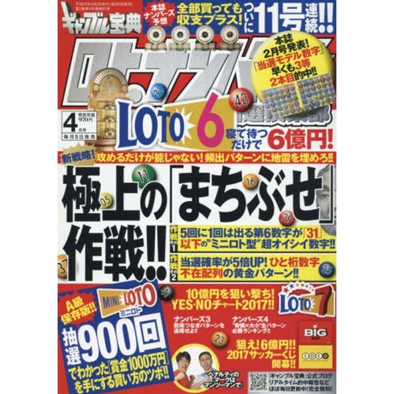 ギャンブル宝典ロト・ナンバーズ当選倶楽部2017年4月号