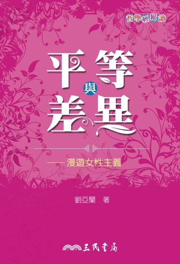 【電子書】平等與差異