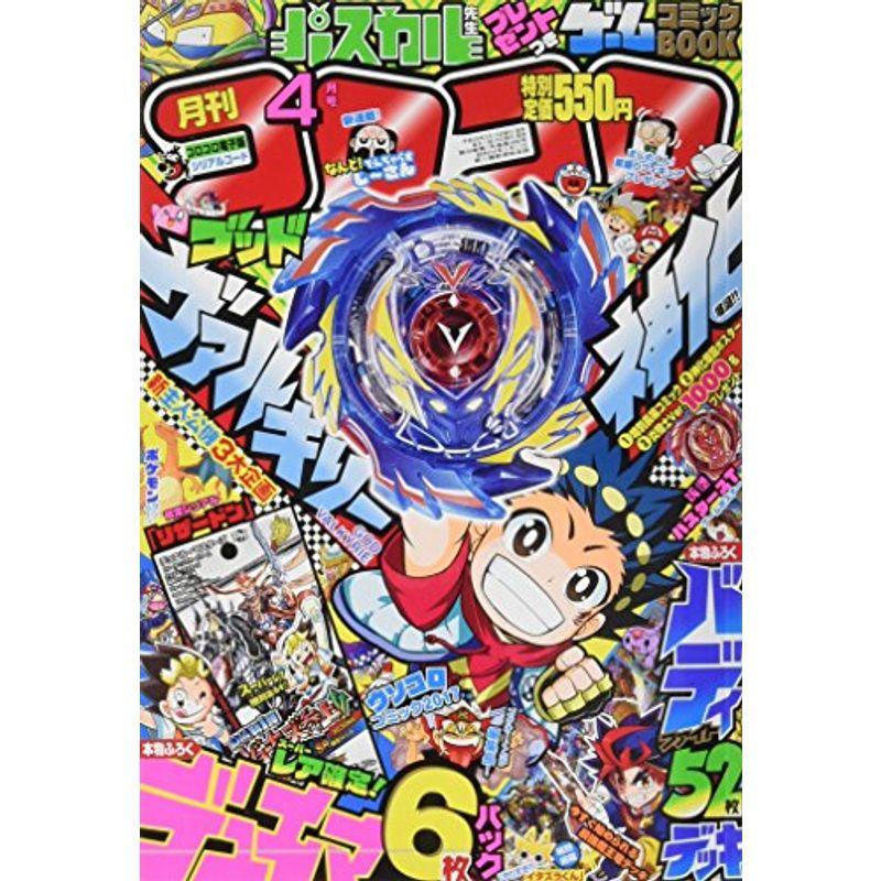 コロコロコミック 2017年 04 月号 雑誌