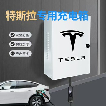 特斯拉TESLA專用充電樁保護箱新能源汽車充電箱家用室內戶外防水