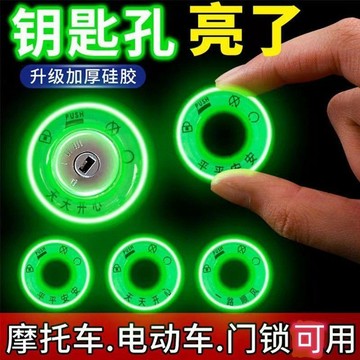隔日達🌸相遇🌸機車摩托車專用夜光鑰匙圈貼超亮持久發光反光安全裝飾品 電動車鑰匙圈夜光貼 點火鑰匙圈貼 夜光車貼 門鎖孔貼