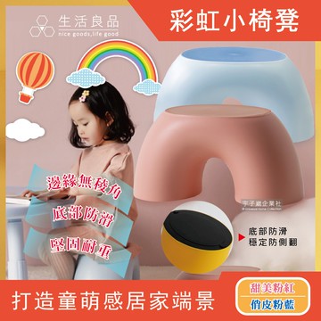 【生活良品】超萌童趣可愛撞色防滑圓潤環形彩虹豌豆小椅凳穿鞋椅1入-粉紅色/粉藍色
