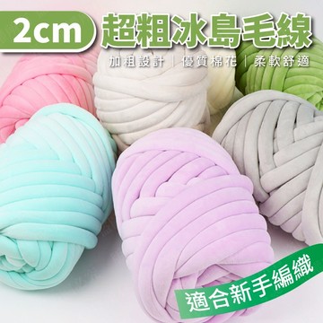 冰島毛線 毛線 棉毛線 冰島毛線  編織包包 抱枕 diy材料包 貓窩 床圍 毛線