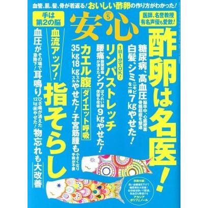 安心(２０１５　５) 月刊誌／マキノ出版