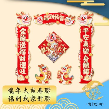 【賈文卿】龍年大吉造型春節春聯 福到我家對聯 贈門窗對貼