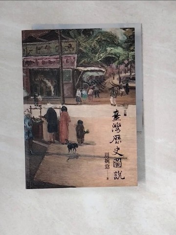 【書寶二手書T4／歷史_W4E】臺灣歷史圖說3/e_周婉窈
