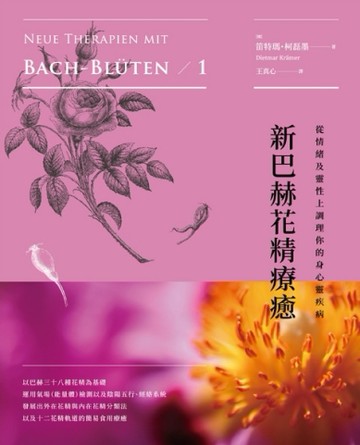 新巴赫花精療癒：從情緒及靈性上調理你的身心靈疾病（二版）[二手書_良好]