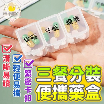 一日三餐藥盒 分格藥盒 三餐藥盒 便攜藥盒 藥盒 透明藥盒 密封藥盒 隨身藥盒 小藥盒 旅行藥盒 多格藥盒 小物收納