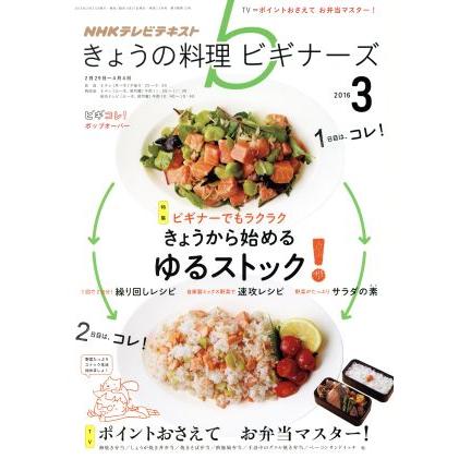 ＮＨＫテレビテキスト　きょうの料理ビギナーズ(３　２０１６) 月刊誌／ＮＨＫ出版