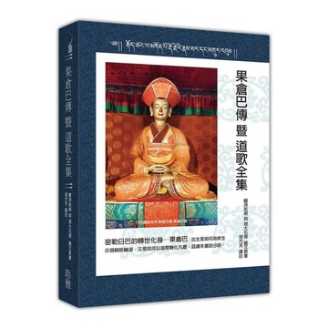 果倉巴傳暨道歌全集