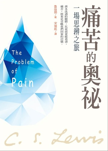 【電子書】痛苦的奧祕：一場思辨之旅