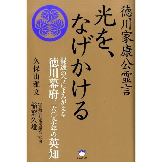 光を,なげかける 徳川家康公霊言 混迷の今によみがえる徳川幕府260余年の英知