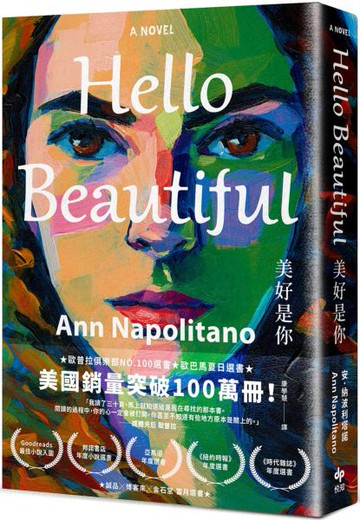 Hello Beautiful美好是你：歐巴馬、歐普拉重磅選書，美國暢銷100萬部的感動之作！【城邦讀書花園】