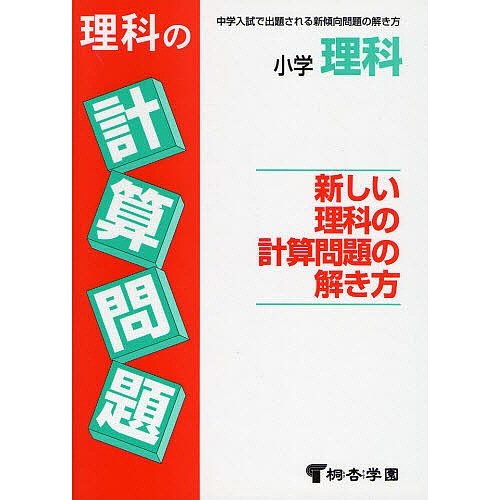 小学理科 新しい理科の計算問題の解き方