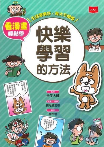 看漫畫輕鬆學：快樂學習的方法