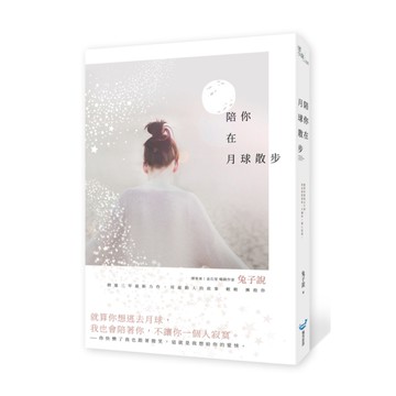 陪你在月球散步
