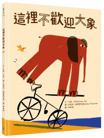 這裡不歡迎大象【城邦讀書花園】