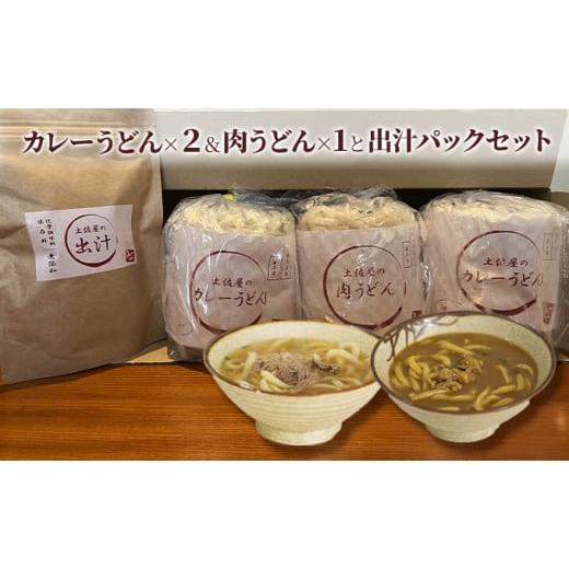 ふるさと納税 大阪府 堺市 土佐屋の冷凍うどん2種3パック（カレーうどん×2パック＆肉うどん×1パック）と土佐屋の出汁パックセット（1）