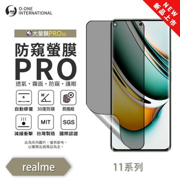 【O-ONE】realme 11 系列『磨砂防窺螢膜PROIII』30度防窺+護眼 順滑不留指紋 輕微划痕修復 螢幕保護貼