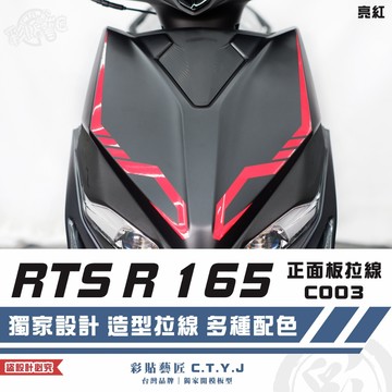 彩貼藝匠 RTS R 165 正面板 拉線C003（一對）3M反光貼紙 ORACAL螢光貼 拉線設計 裝飾 機車貼紙