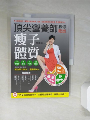 【書寶二手書T3／養生_UFI】頂尖營養師教你吃出瘦子體質_林佳靜