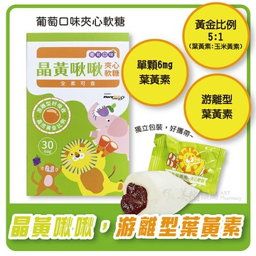 【中化健康生技】晶黃啾啾夾心軟糖(葡萄口味) (30顆/盒裝)