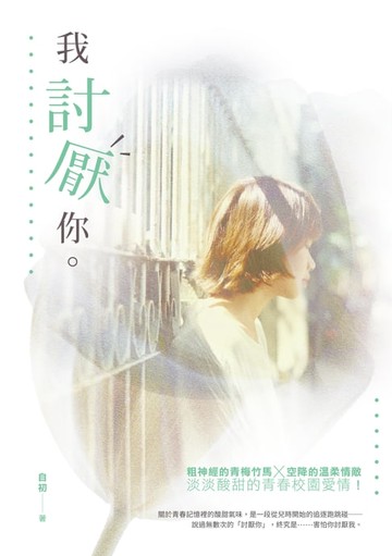 【電子書】我討厭你。