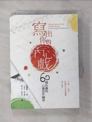 【書寶二手書T4／勵志_VB8】寫出你的內心戲_莊慧秋