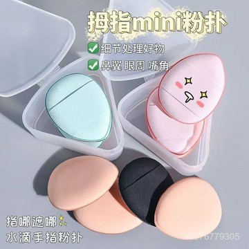 臺灣出貨⚡拇指粉撲遮瑕小粉撲小拇指海綿幹濕兩用不喫粉底液粉撲上妝更靈活 JUKE