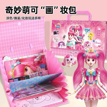 🔥 奇妙萌可換裝貼紙書 兒童畫畫塗鴉本 萌可化妆包 女孩過家家化妝玩具 幼儿园伴手礼 禮物套裝 节日礼物