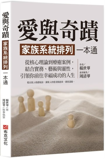 愛與奇蹟，家族系統排列一本通：從核心理論到療癒案例，結合實務、藝術與靈性，[二手書_良好]