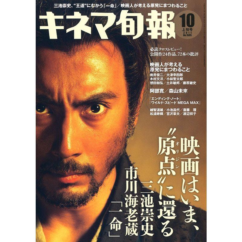 キネマ旬報 2011年 10 1号 雑誌