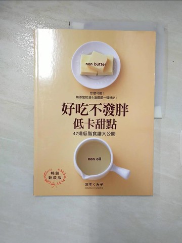【書寶二手書T4／餐飲_J22】好吃不發胖低卡甜點（暢銷新裝版）_茨木??子,  瞿中蓮