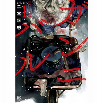 中古】ガンニバル 全13巻 コミックセット レンタル・漫画喫茶