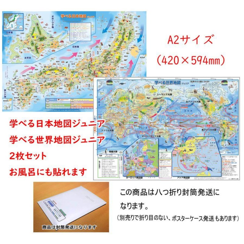 学べる日本地図、世界地図ジュニア ２枚セット」【封筒発送】小学校、中学校の学習に合わせたお風呂ポスター、学習用地図 、A2サイズ |  LINEショッピング