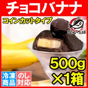 チョコバナナ アイス 500g×1パック コインカット 冷凍 ひとくちアイス 冷凍バナナ チョコレート バナナ バナナアイス チョコアイス バナ