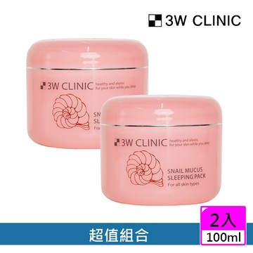 【韓國 3W CLINIC】蝸牛緊實彈力晚安面膜100mlx2入