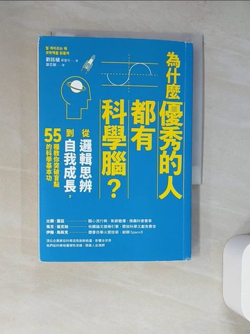 【書寶二手書T6／財經企管_WT8】為什麼優秀的人都有科學腦？：從邏輯思辨到自我成長，55種教你突破盲點的科學基本功_劉廷植,  游芯歆