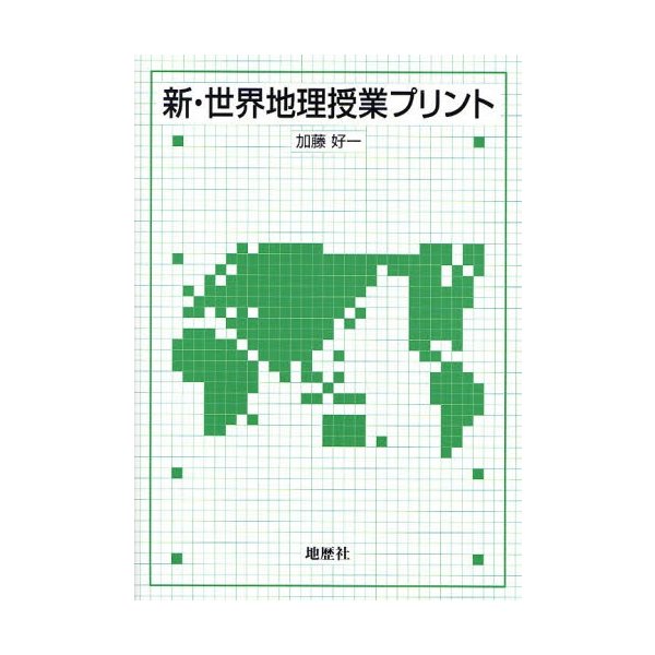 新・世界地理授業プリント