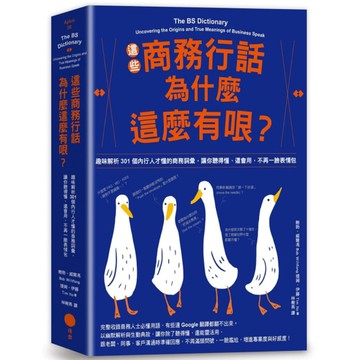這些商務行話為什麼這麼有哏？趣味解析301個內行人才懂的商務詞彙，讓你聽得懂、還