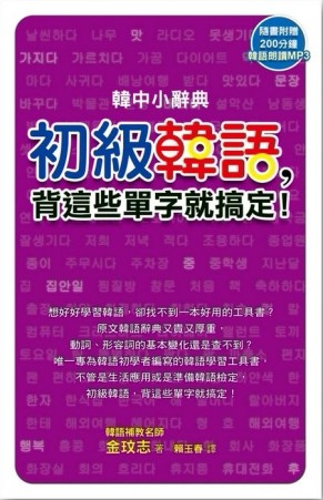 韓中小辭典：初級韓語，背這些單字就搞定！[二手書_良好]