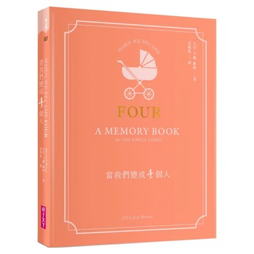 當我們變成四個人  親子天下  吉兒·卡羅·維納